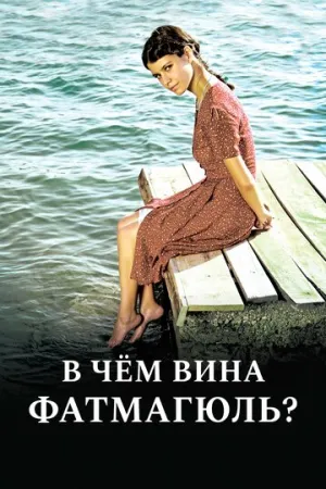 В чем вина Фатмагюль? (сериал 2010)
