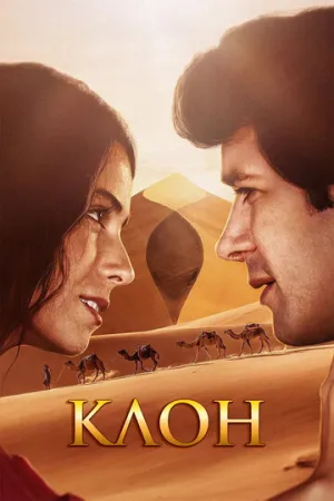 Клон (сериал 2001)
