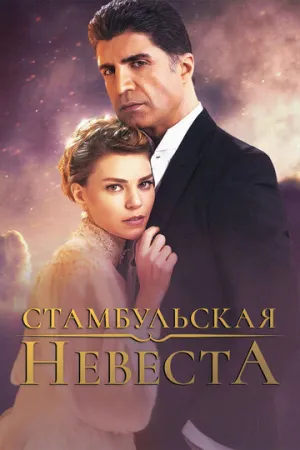 Стамбульская невеста (сериал 2017)