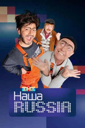 Наша Russia (сериал 2006)