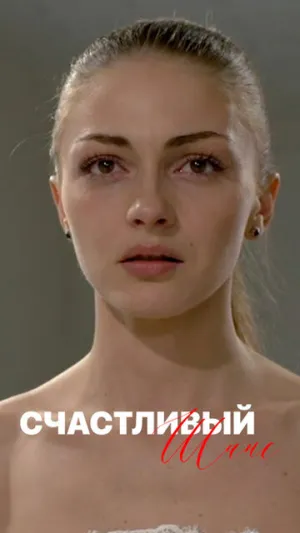 Счастливый шанс (сериал 2014)