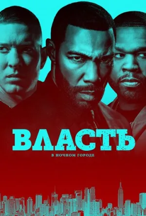 Власть в ночном городе (сериал 2014)