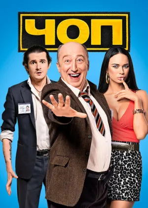 ЧОП (сериал 2015)