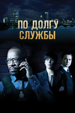 По долгу службы (сериал 2012)