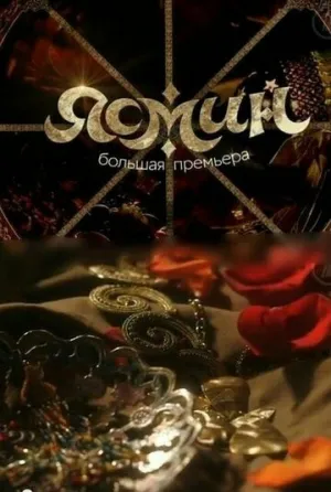 Ясмин (сериал 2013)