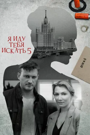 Я иду тебя искать 5 (сериал 2022)
