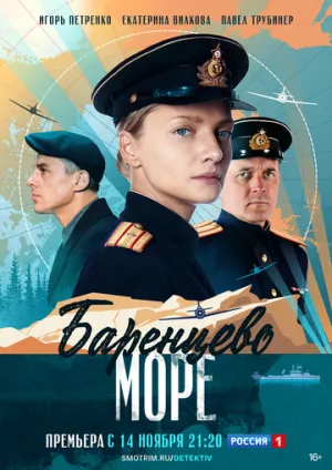 Баренцево море (сериал 2021)