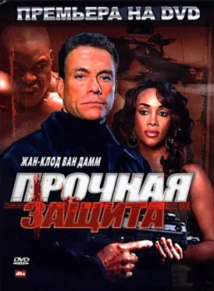 Прочная защита (сериал 2006)