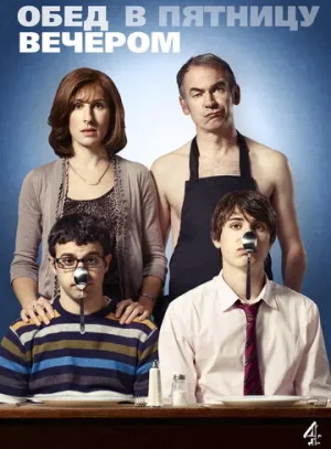 Обед в пятницу вечером (сериал 2011)