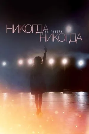 Никогда не говори «никогда» (сериал 2018)