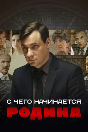 С чего начинается Родина (сериал 2014)