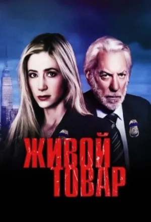 Живой товар (сериал 2005)