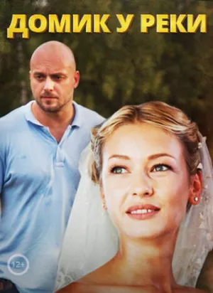 Домик у реки (сериал 2014)