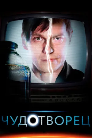 Чудотворец (сериал 2014)