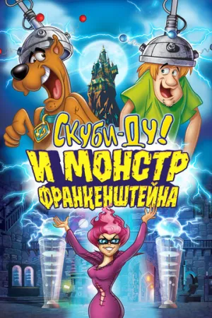 Скуби-Ду и Монстр Франкенштейна (сериал 2014)