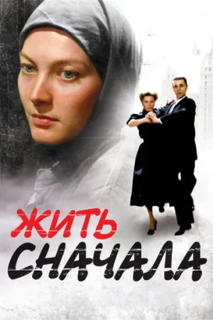 Жить сначала (сериал 2009)