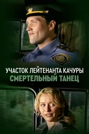 Участок лейтенанта Качуры. Смертельный танец (сериал 2012)