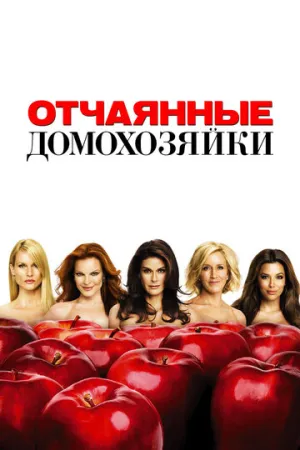 Отчаянные домохозяйки (сериал 2004)