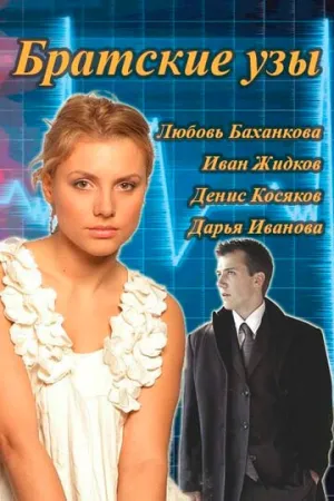 Братские узы (сериал 2014)