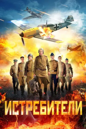Истребители (сериал 2013)