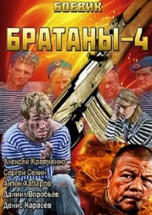 Братаны 4 (сериал 2013)
