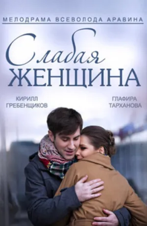 Слабая женщина (сериал 2014)