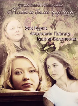 Кабы я была царица (сериал 2012)