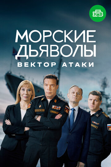 Морские дьяволы. Вектор атаки (сериал 2023)