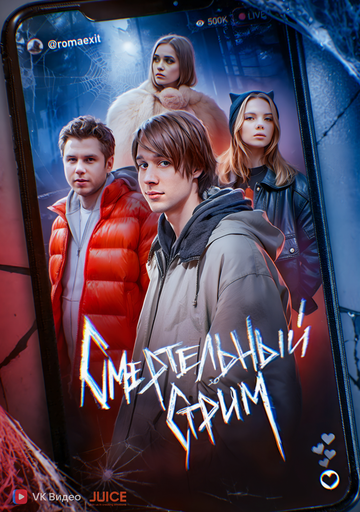 Смертельный стрим (сериал 2024)