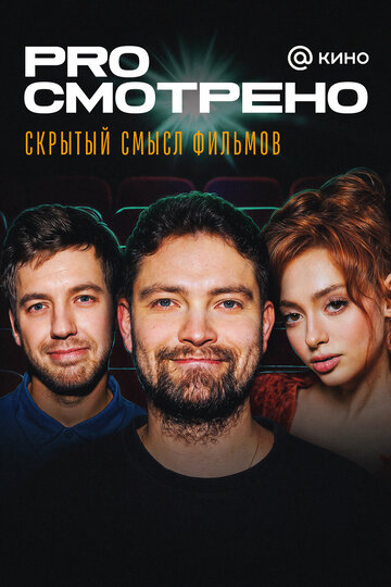 PROсмотрено (2023)