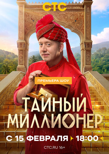 Тайный миллионер (2026)
