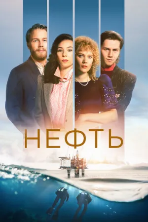 Нефть (сериал 2018)