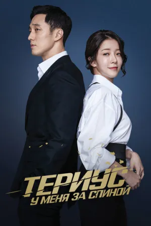 Териус у меня за спиной (сериал 2018)