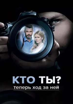 Кто ты? (сериал 2018)