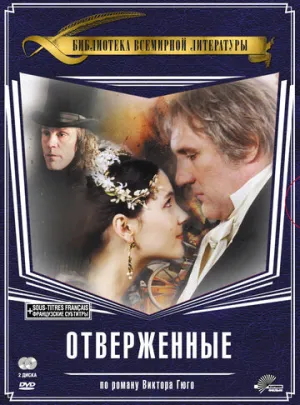Отверженные (сериал 2000)