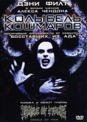 Колыбель кошмаров (сериал 2001)