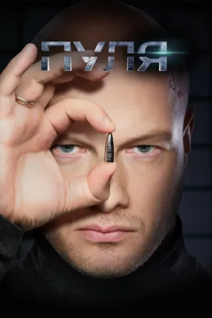 Пуля (сериал 2018)