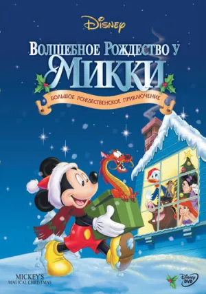 Волшебное Рождество у Микки (сериал 2001)