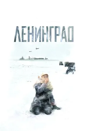 Ленинград (сериал 2007)