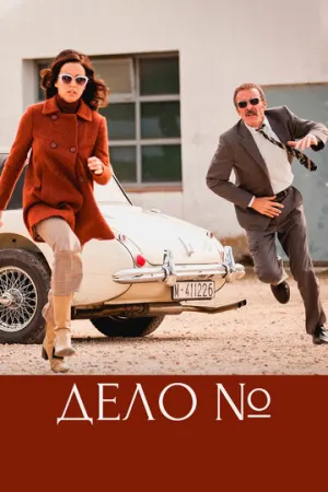 Дело (сериал 2016)