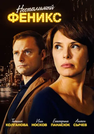 Неопалимый Феникс (сериал 2018)