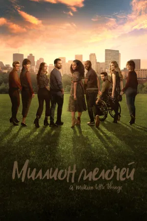 Миллион мелочей (сериал 2018)