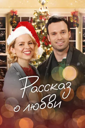 Рассказ о любви (2019)