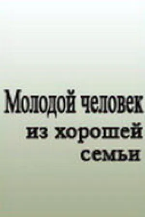 Молодой человек из хорошей семьи (сериал 1989)