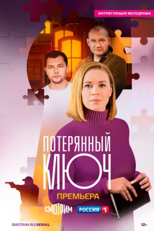 Потерянный ключ (сериал 2023)