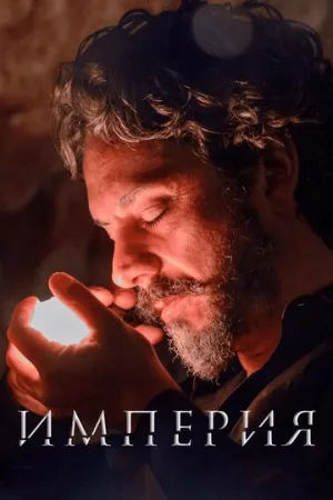 Империя (сериал 2014)