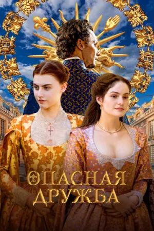 Опасная дружба (сериал 2024)