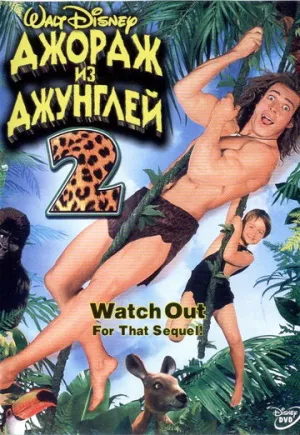 Джордж из джунглей 2 (сериал 2003)