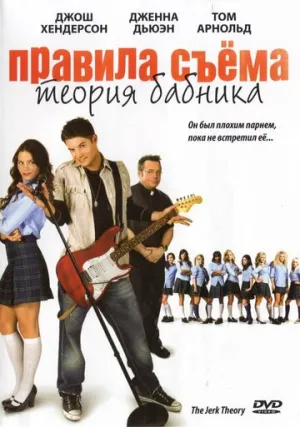 Правила съема: Теория бабника (2008)