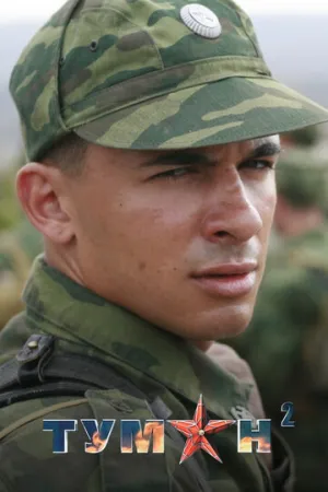 Туман 2 (сериал 2012)